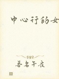 中心行的女人们