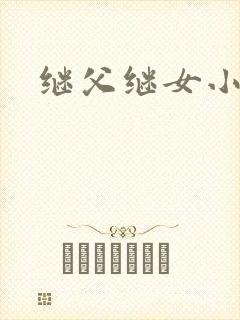 继父继女小说封面