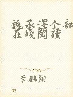 魏承泽全部小说在线阅读