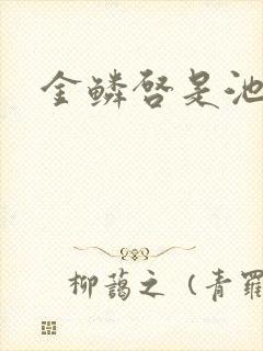 金鳞启是池中物