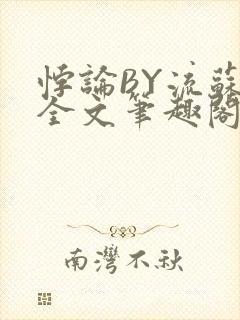 悖论BY流苏 全文笔趣阁 小说封面