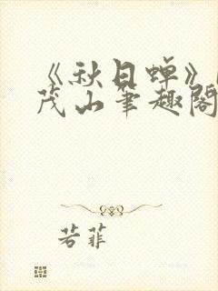 《秋日蝉》by茂山笔趣阁