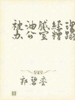 被油腻经理抱进办公室糟蹋h封面