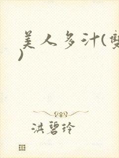 美人多汁(双性)