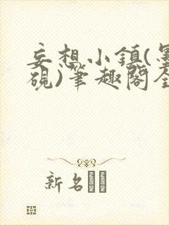 妄想小镇(墨寒砚)笔趣阁全文封面