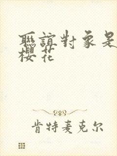 联谊对象是警官樱花