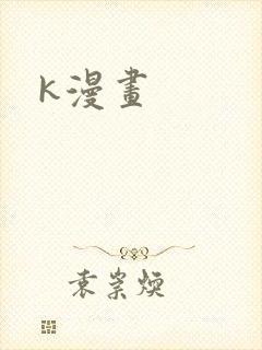 k漫画
