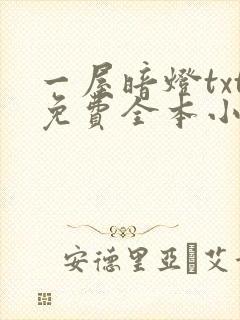 一屋暗灯txt免费全本小说电子书封面