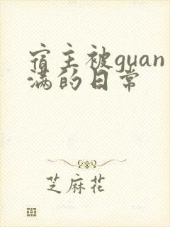 宿主被guan满的日常封面