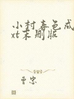 小村春色成刚txt末删版封面