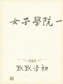 女子学院一夜情