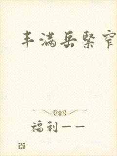 丰满岳紧窄好爽