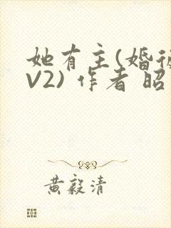 她有主(婚后1V2) 作者 昭愿