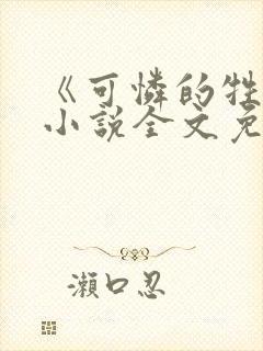 《可怜的牲畜》小说全文免费阅读