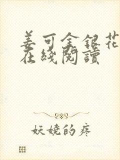 姜可金银花原文在线阅读