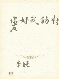 你好我的对面男友封面