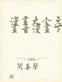 漫画大全免费漫画看漫画下拉式