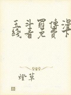 玉斗罗传漫画在线看免费下拉式漫画封面