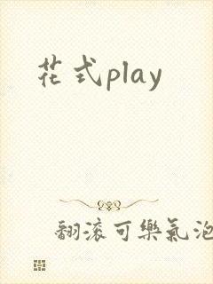 花式play