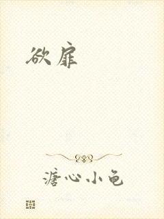 欲扉封面