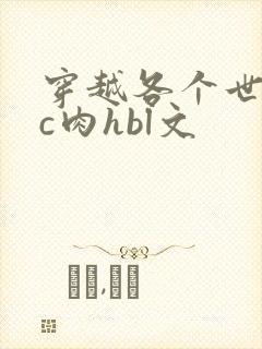 穿越各个世界挨c肉hbl文