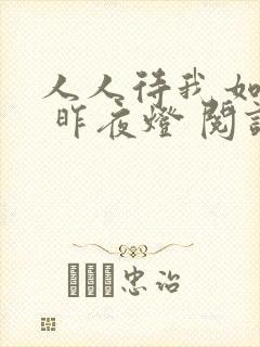人人待我如炉鼎 昨夜灯 阅读封面
