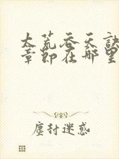 太荒吞天诀最新章节在哪里可以看封面