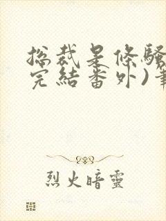 总裁是条骚狗(完结番外)笔趣阁双男漫画