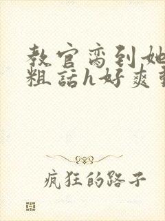 教官脔到她哭h粗话h好爽动漫封面