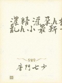 浓精灌孕h校园乱h小最新章节封面