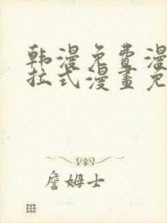 韩漫免费漫画下拉式漫画免费阅读