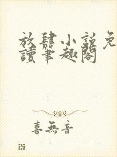 放肆小说免费阅读笔趣阁