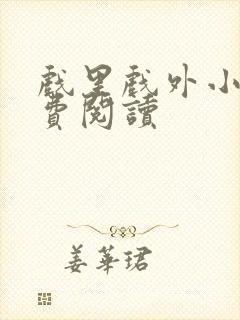 戏里戏外小说免费阅读封面