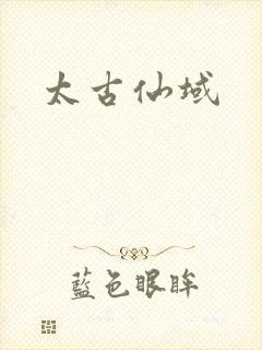 太古仙域
