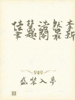 佳慧浩然李明飞笔趣阁最新更新