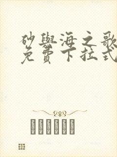 砂与海之歌漫画免费下拉式六漫画