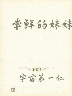 尝鲜的妹妹