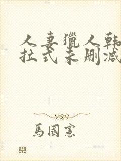 人妻猎人韩漫下拉式未删减