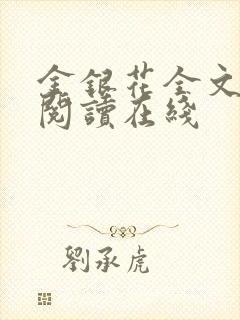 金银花全文免费阅读在线