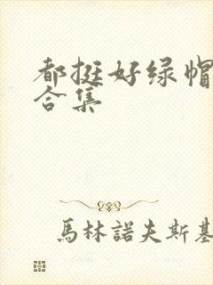 都挺好绿帽h文合集