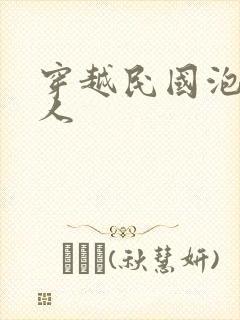 穿越民国泡尽美人