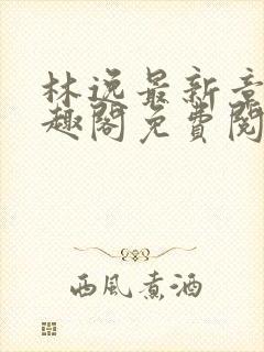 林逸最新章节笔趣阁免费阅读