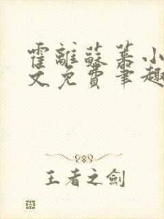 霍离苏莱小说全文免费笔趣阁