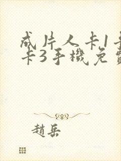 成片人卡1卡2卡3手机免费看