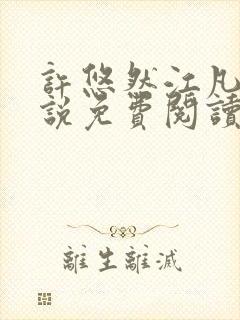 许悠然江凡的小说免费阅读全文封面