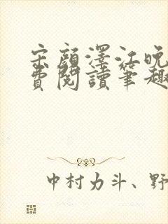 宋颜泽江晚吟免费阅读笔趣阁