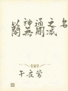 以神通之名笔趣阁无删减