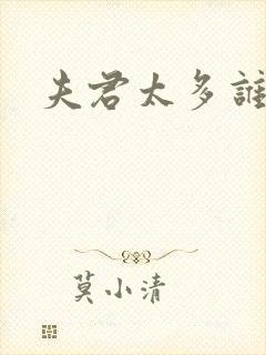 夫君太多谁的错封面