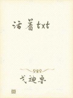 活着txt