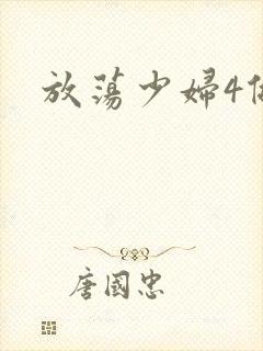 放荡少妇4做爰